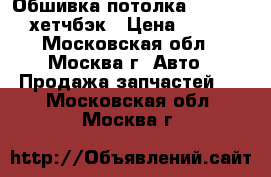 Обшивка потолка Mazda 3 BL хетчбэк › Цена ­ 5 000 - Московская обл., Москва г. Авто » Продажа запчастей   . Московская обл.,Москва г.